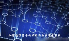 加密数字货币的功能与未
