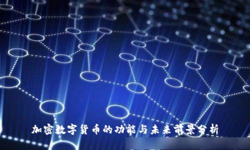 加密数字货币的功能与未来前景分析