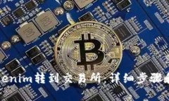 如何将Tokenim转到交易所：