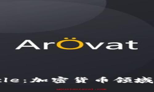 深入了解Circle：加密货币领域的先锋与创新