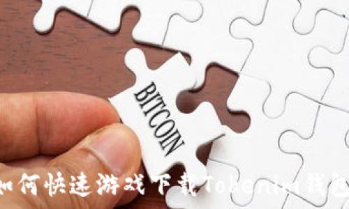   
苹果手机如何快速游戏下载Tokenim钱包：完整指南
