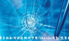   苹果手机如何快速游戏下