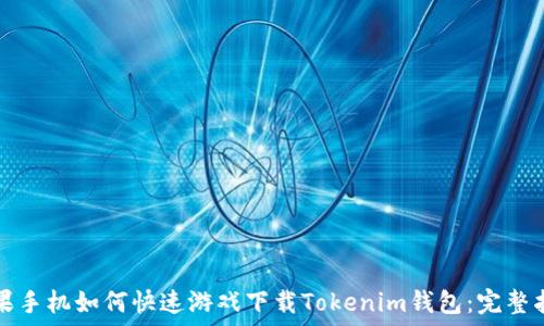   
苹果手机如何快速游戏下载Tokenim钱包：完整指南
