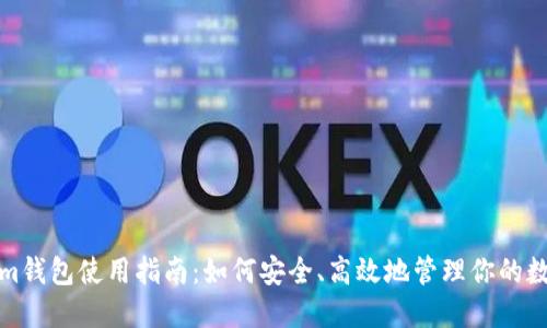 Tokenim钱包使用指南：如何安全、高效地管理你的数字资产