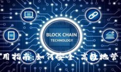 Tokenim钱包使用指南：如何