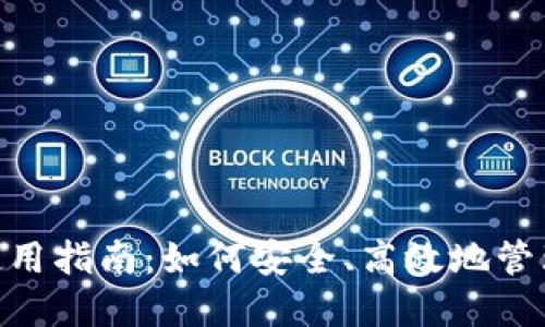 Tokenim钱包使用指南：如何安全、高效地管理你的数字资产