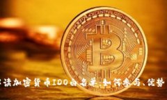 全面解读加密货币IDO白名