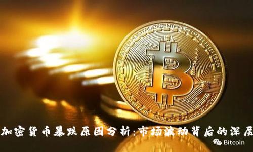 今日加密货币暴跌原因分析：市场波动背后的深层因素