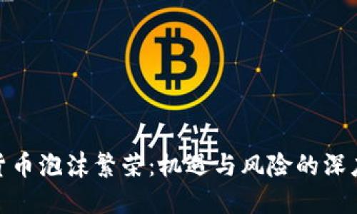 加密货币泡沫繁荣：机遇与风险的深度探讨