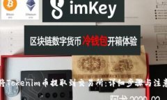 如何将Tokenim币提取到交易