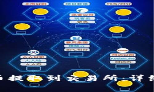 如何将Tokenim币提取到交易所：详细步骤与注意事项