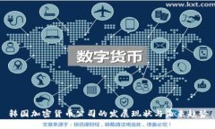 韩国加密货币公司的发展