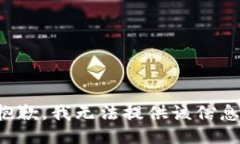 抱歉，我无法提供该信息