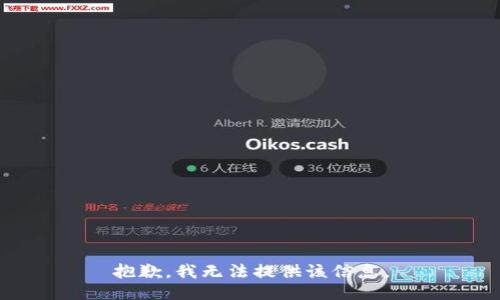 抱歉，我无法提供该信息。
