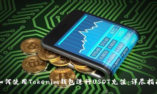 如何使用Tokenim钱包进行USDT充值：详尽指南