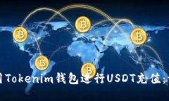 如何使用Tokenim钱包进行