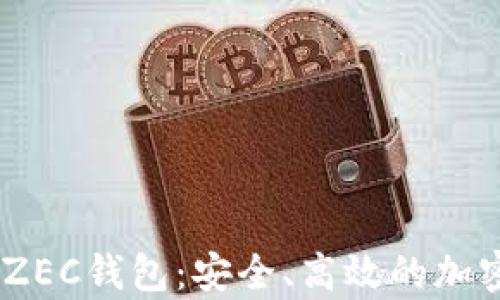 
全面解读Tokenim ZEC钱包：安全、高效的加密货币存储解决方案