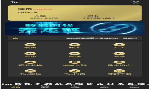 Tokenim钱包支持的数字货币种类及购买指南