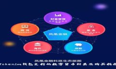 Tokenim钱包支持的数字货币