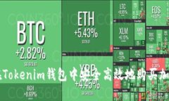 如何在Tokenim钱包中安全高