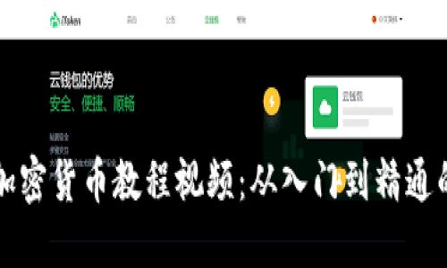 全面解读加密货币教程视频：从入门到精通的终极指南