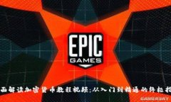 全面解读加密货币教程视
