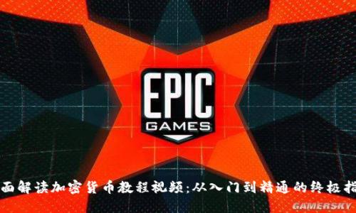 全面解读加密货币教程视频：从入门到精通的终极指南