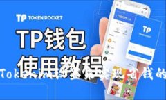 如何通过Tokenim设置来实现