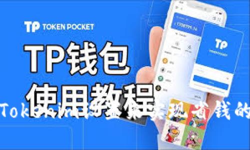 如何通过Tokenim设置来实现省钱的最佳策略