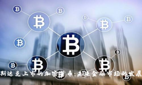 : 纳斯达克上市的加密货币：未来金融市场的发展趋势