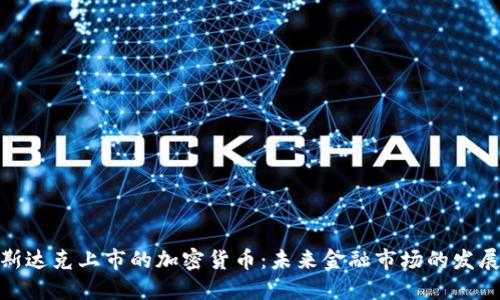 : 纳斯达克上市的加密货币：未来金融市场的发展趋势