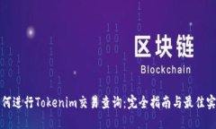 如何进行Tokenim交易查询：
