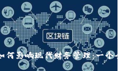 加密货币如何影响现代财务管理：一个全面的探讨