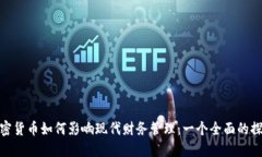 加密货币如何影响现代财
