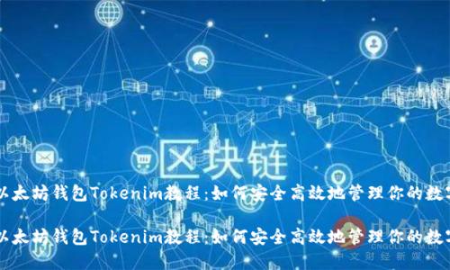 热门以太坊钱包Tokenim教程：如何安全高效地管理你的数字资产

热门以太坊钱包Tokenim教程：如何安全高效地管理你的数字资产