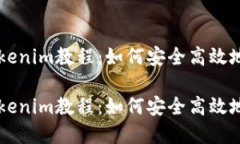 热门以太坊钱包Tokenim教程