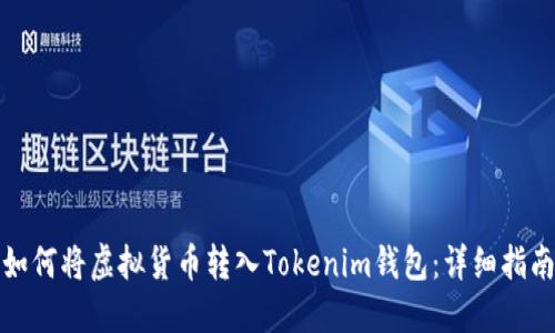 如何将虚拟货币转入Tokenim钱包：详细指南