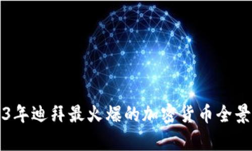2023年迪拜最火爆的加密货币全景分析