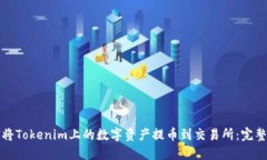如何将Tokenim上的数字资产