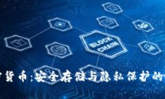 磁盘加密货币：安全存储