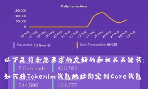 以下是符合您要求的友好的和相关关键词：

如何将Tokenim钱包地址绑定到Core钱包