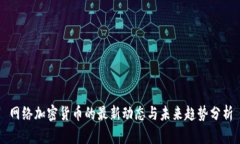 网络加密货币的最新动态