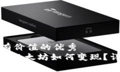 思考一个符合且有价值的