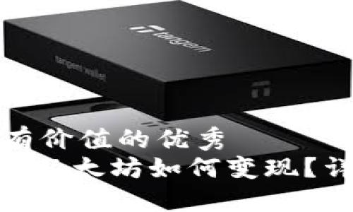 思考一个符合且有价值的优秀  
Tokenim钱包中的以太坊如何变现？详解各种变现方式
