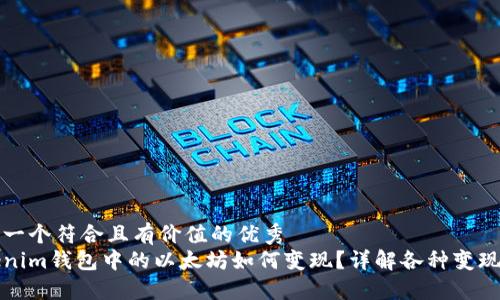 思考一个符合且有价值的优秀  
Tokenim钱包中的以太坊如何变现？详解各种变现方式