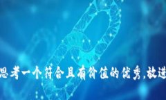 思考一个符合且有价值的