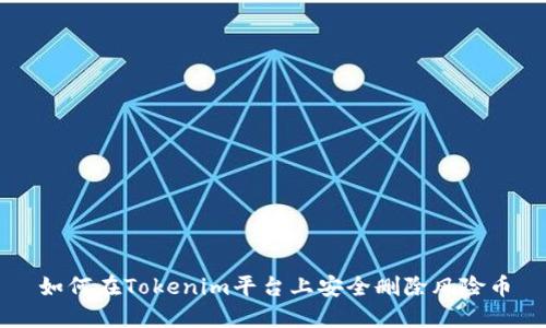 如何在Tokenim平台上安全删除风险币