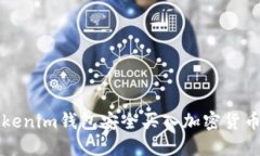 如何通过Tokenim钱包安全买