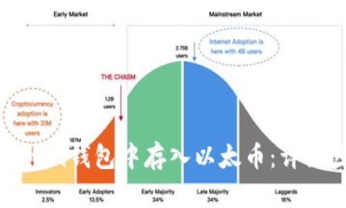 如何在Tokenim钱包中存入以太币：详细步骤与技巧