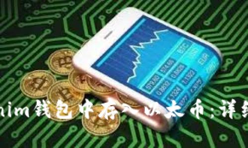 如何在Tokenim钱包中存入以太币：详细步骤与技巧